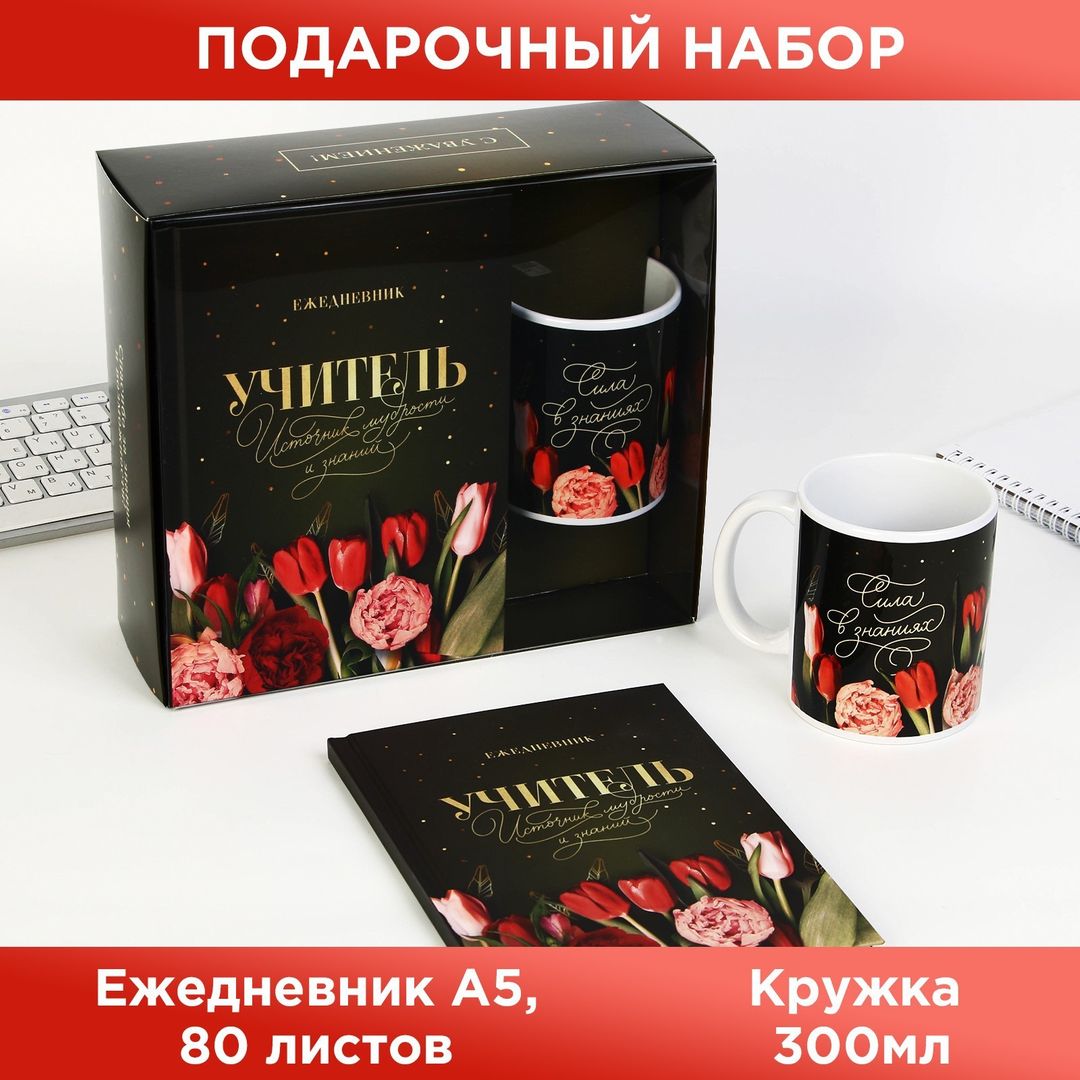 Подарочный набор Учитель источник мудрости и знаний