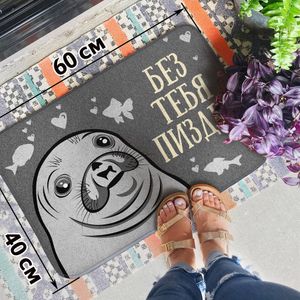 Коврик для входной двери Без тебя ***дец