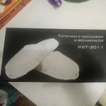 Тапочки с массажером и фонариком Отзыв