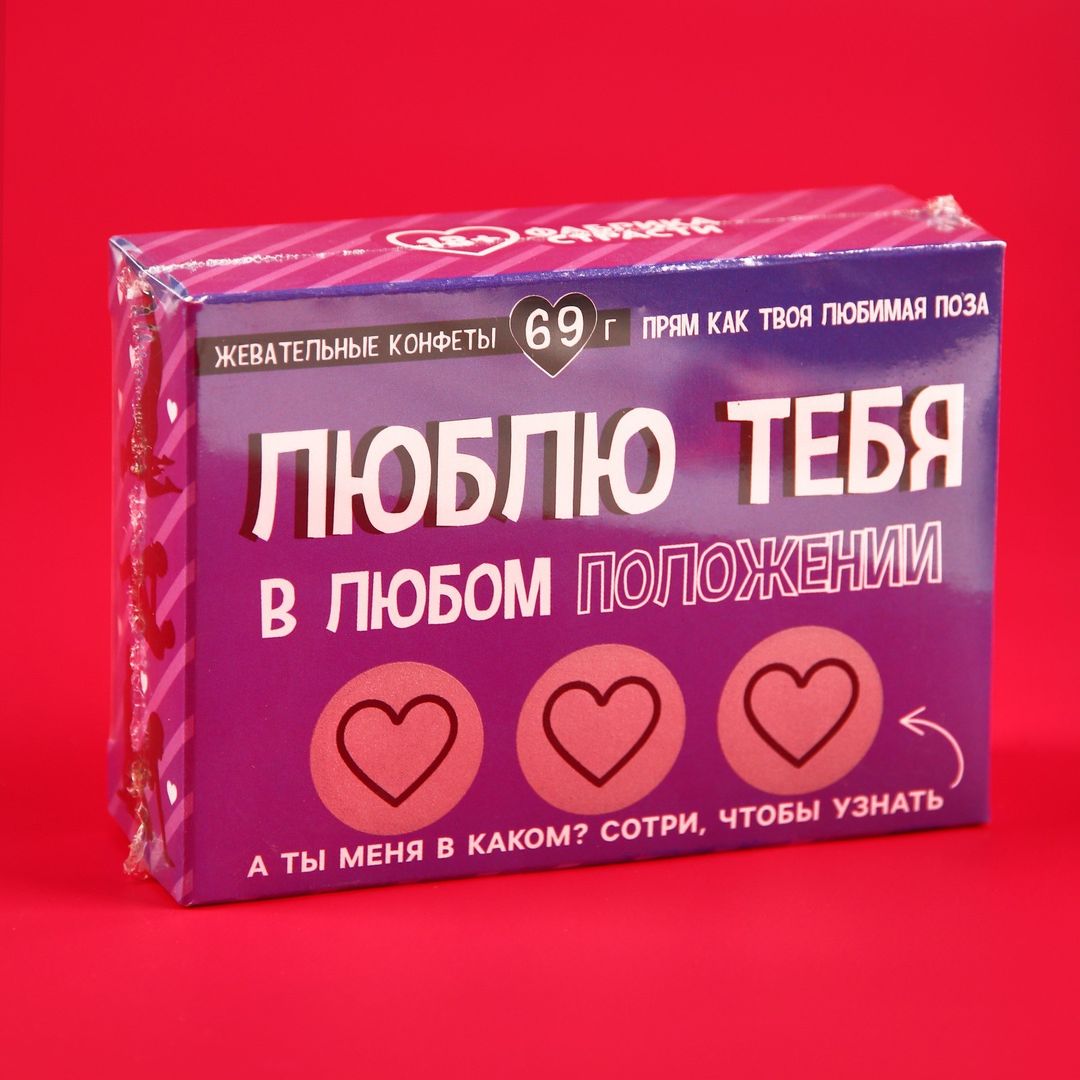 Жевательные конфеты Люблю тебя в любом положении