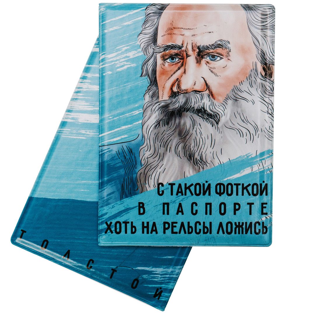 Обложка для паспорта Толстой С такой фоткой хоть на рельсы ложись