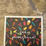 Открытка С Днем рождения! 500 эскимо Отзыв Открытка С Днем рождения! 500 эскимо Отзыв