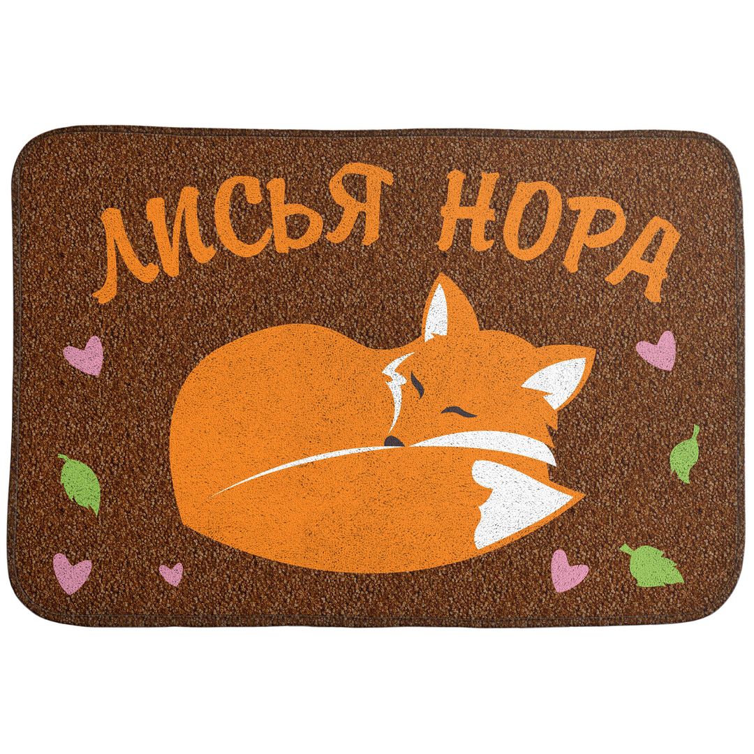Коврик для входной двери Лисья нора
