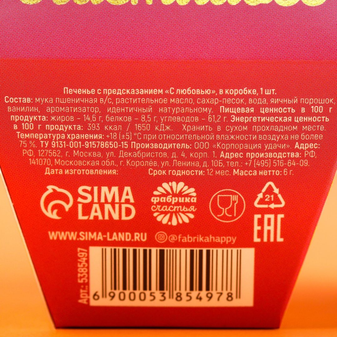 Печенье с предсказанием С любовью Печенье с предсказанием С любовью
