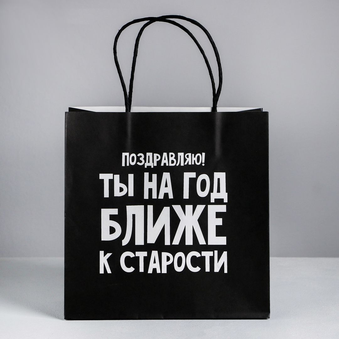 Подарочный пакет На год ближе к старости (22 х 22 х 11 см) Подарочный пакет На год ближе к старости (22 х 22 х 11 см)