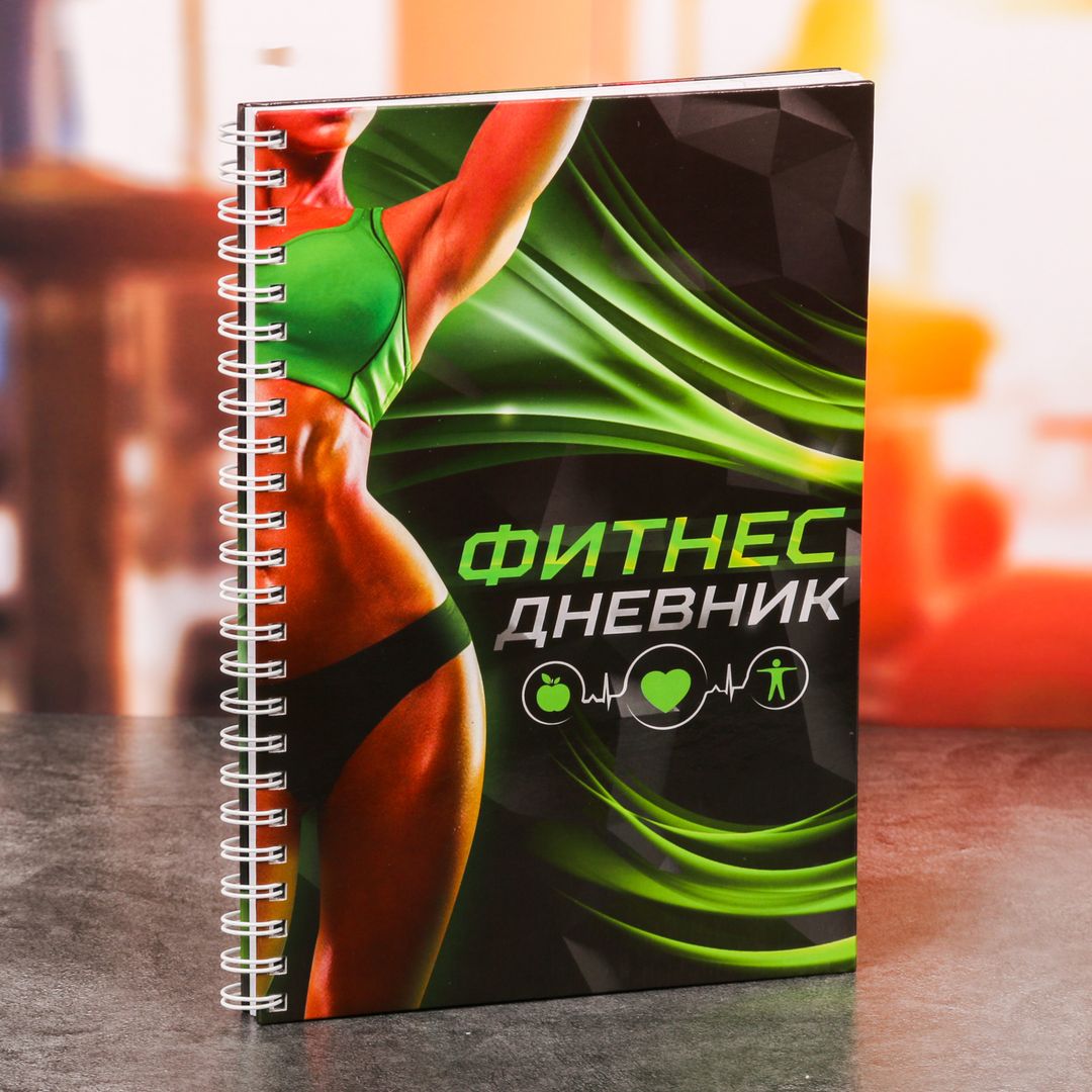 Дневник тренировок Фитнес