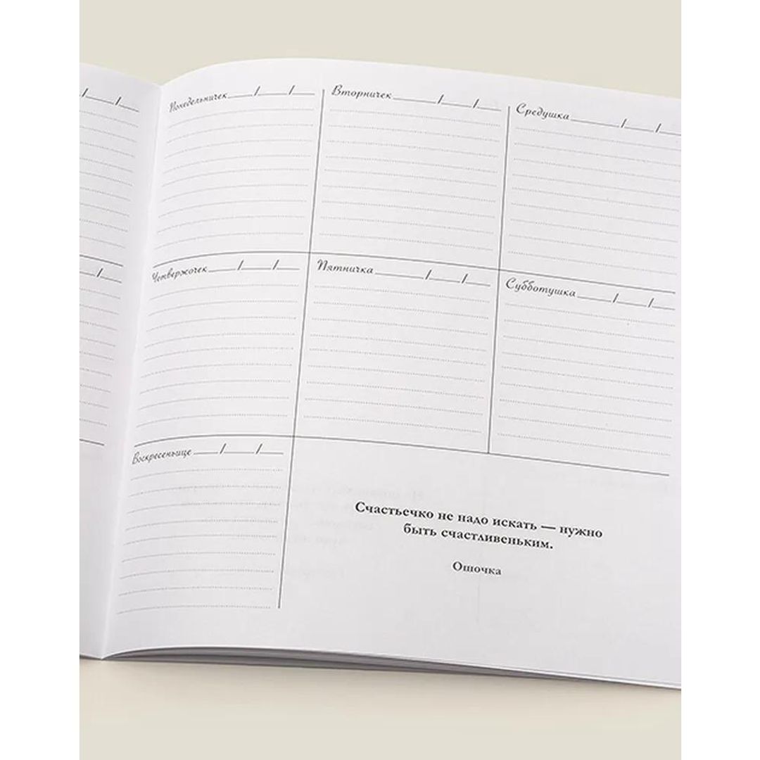 Планинг Позитивненький Планинг Позитивненький