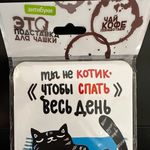 Подставка под чашку Ты не котик, чтобы спать весь день Отзыв