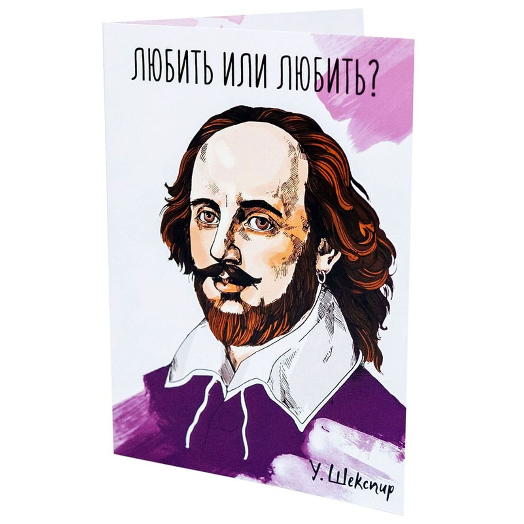 Открытка Шекспир Любить или любить? Открытка Шекспир Любить или любить?
