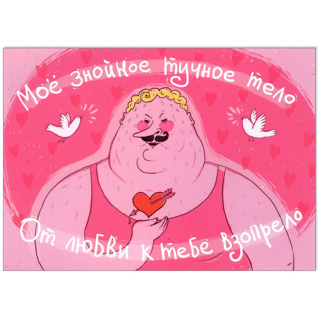 Открытка Взопрело Открытка Взопрело