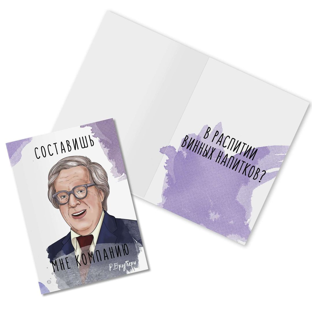 Открытка Бредбери Составишь мне компанию