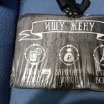 Коврик для входной двери Ищу жену Отзыв