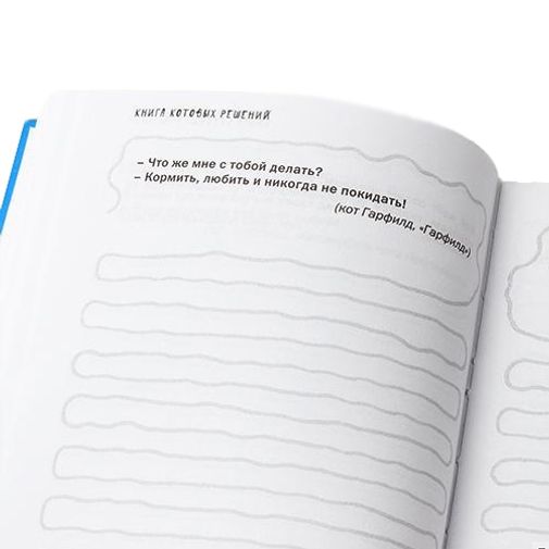 Записная книжка Книга Котовых решений Можно гадать по цитатам