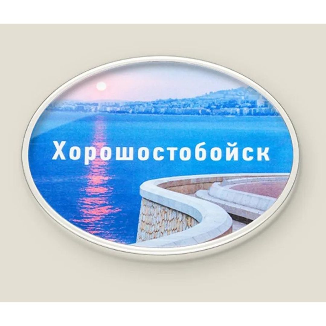 Магнит Душевный Хорошостобойск