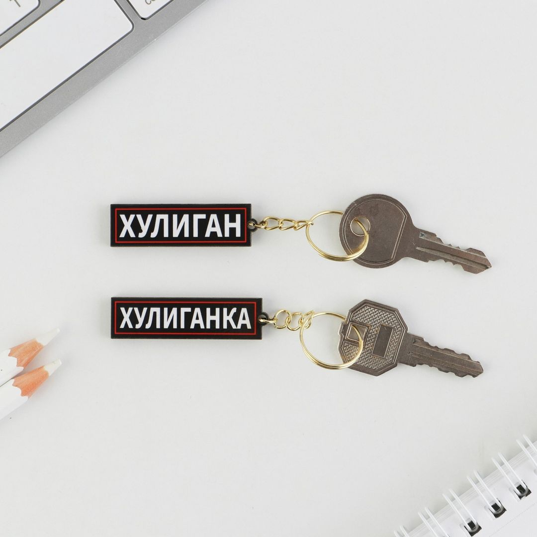 Набор парных брелоков Хулиган / Хулиганка