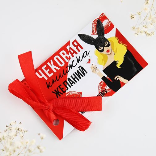 Чековая книжка желаний Моему любимому