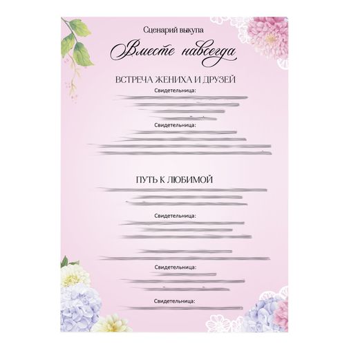 Набор для проведения свадебного выкупа Одно счастье на двоих