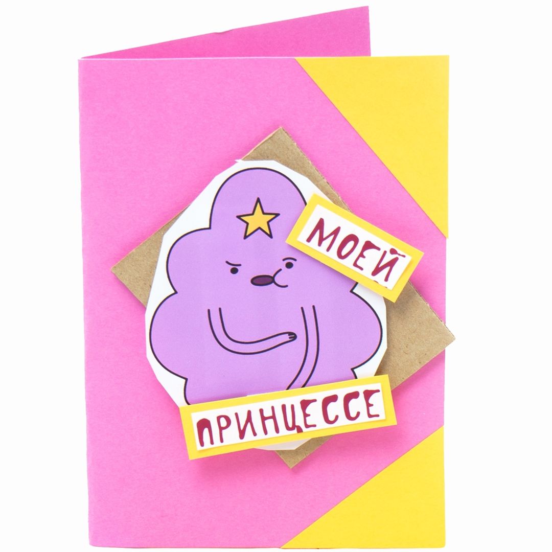 Открытка Моей Принцессе Пупырка Открытка Моей Принцессе Пупырка