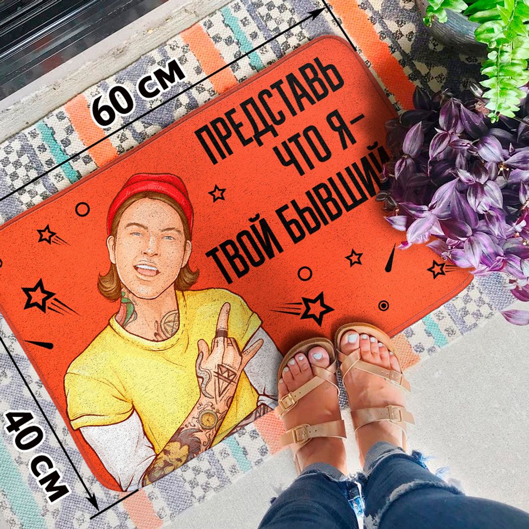 Коврик для входной двери Бывший