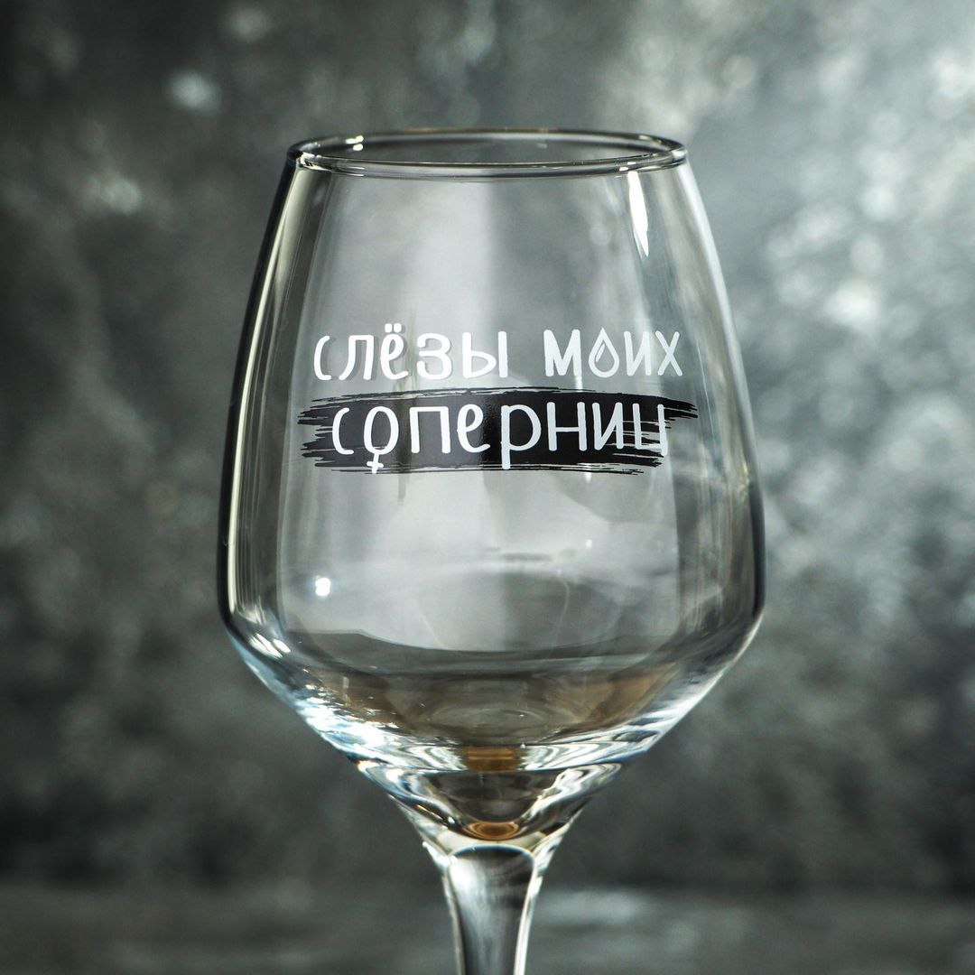 Бокал для вина Слезы соперниц