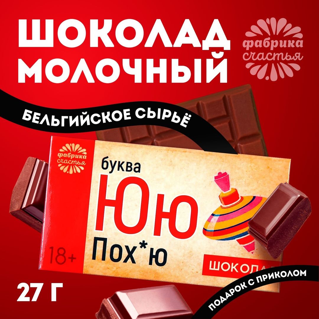 Шоколад Буква Ю