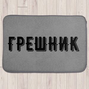 Коврик для входной двери Грешник