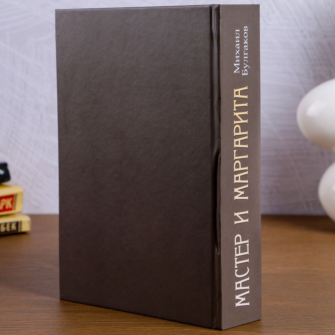Книга Сейф Мастер и Маргарита