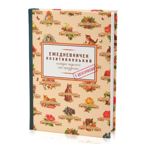 Ежедневничек Позитивненький Ежедневничек Позитивненький