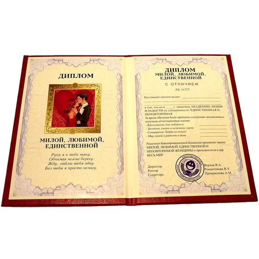 Диплом милой, любимой и единственной Диплом милой, любимой и единственной