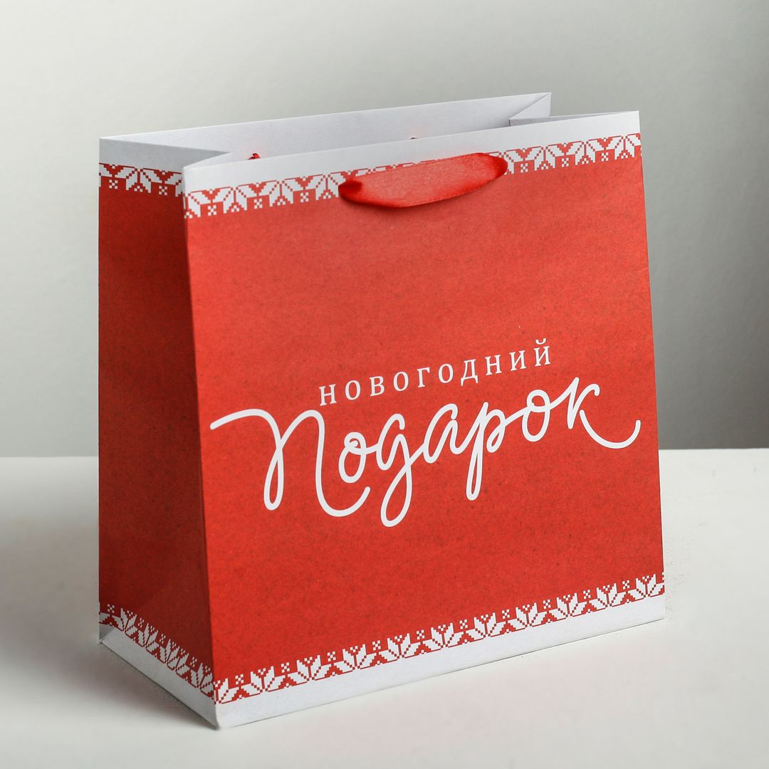 Подарочный пакет Новогодний подарок (22 х 22 х 11 см)