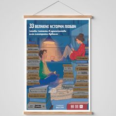 Скретч-постер 33 великие истории любви