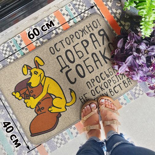 Коврик для входной двери Осторожно, добрая собака