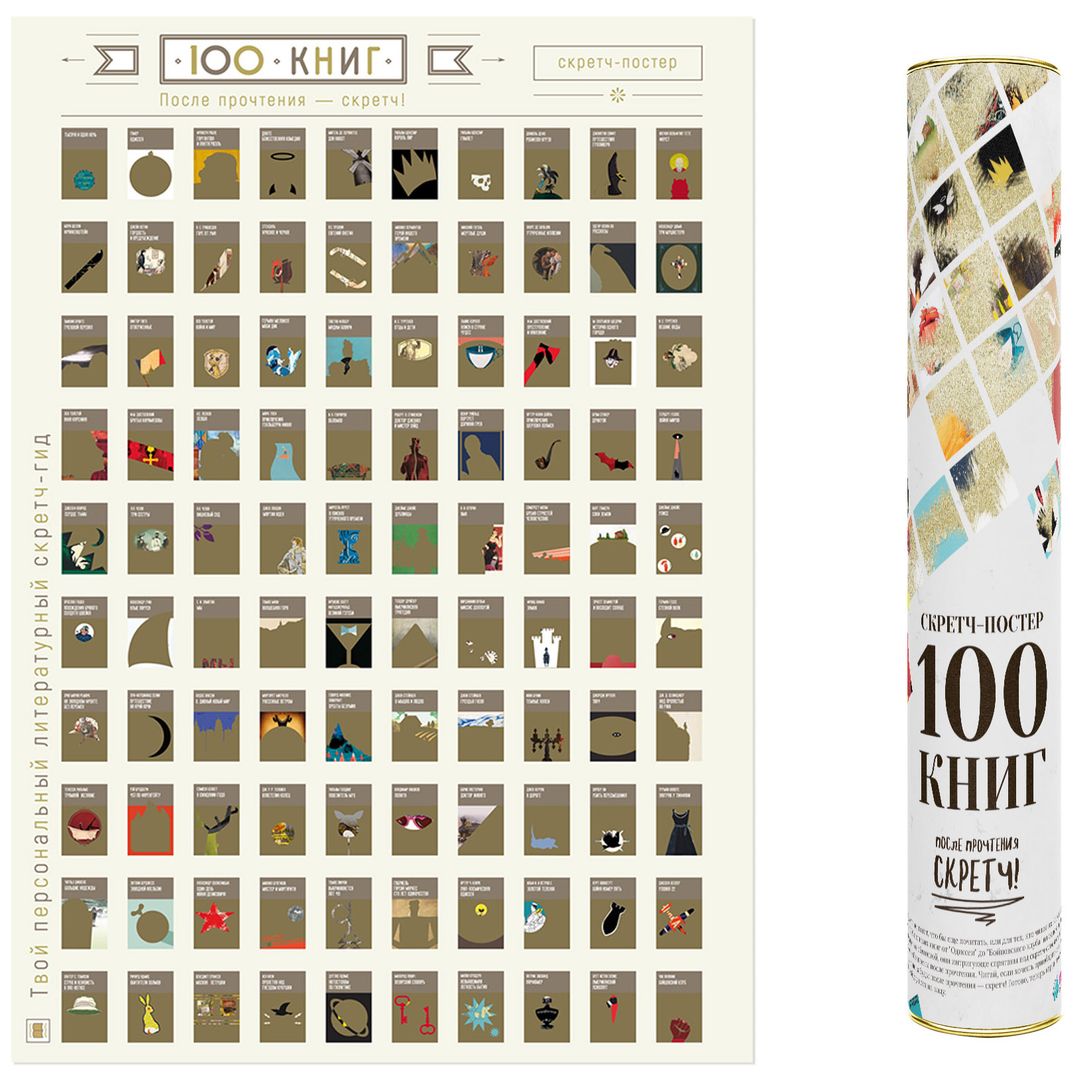 Скретч-постер 100 книг