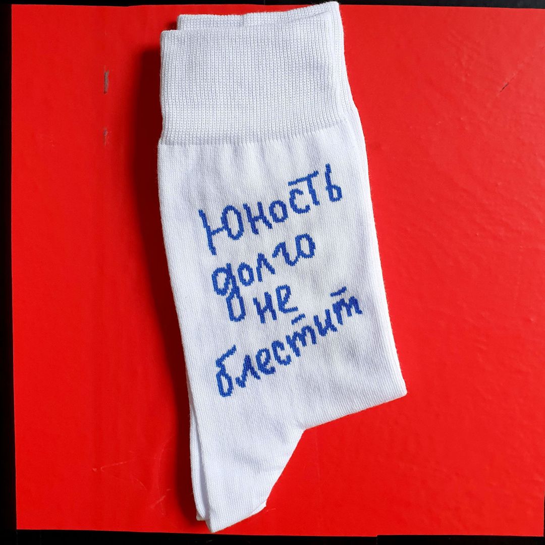 Носки Юность долго не блестит Носки Юность долго не блестит