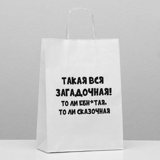                                      Подарочный пакет Загадочная (24 х 10 х 33 см)