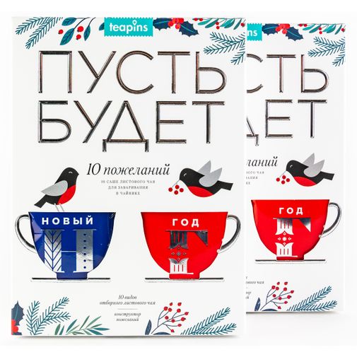 Коллекция листового чая Пусть будет Новогодняя версия (10 видов - 10 пожеланий, 50 г) Коллекция листового чая Пусть будет Новогодняя версия (10 видов - 10 пожеланий, 50 г)