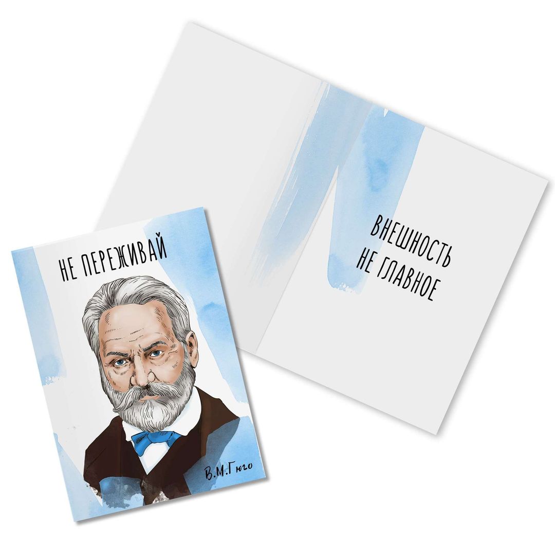 Открытка Гюго Внешность не главное Открытка Гюго Внешность не главное