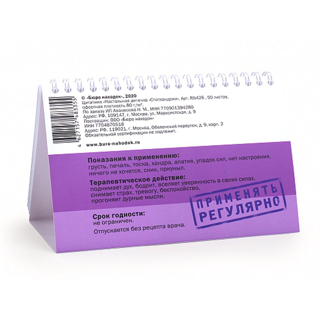 Цитатник настольный Стопхандрин