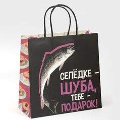 Подарочный пакет Шуба (22 х 22 х 11 см)