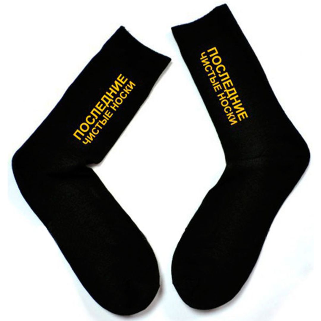 Носки Последние чистые