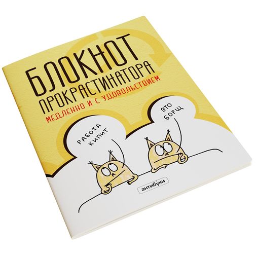 Блокнот прокрастинатора Блокнот прокрастинатора