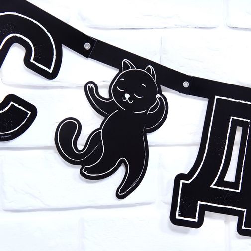 Гирлянда на люверсах с украшениями С Днем рождения!