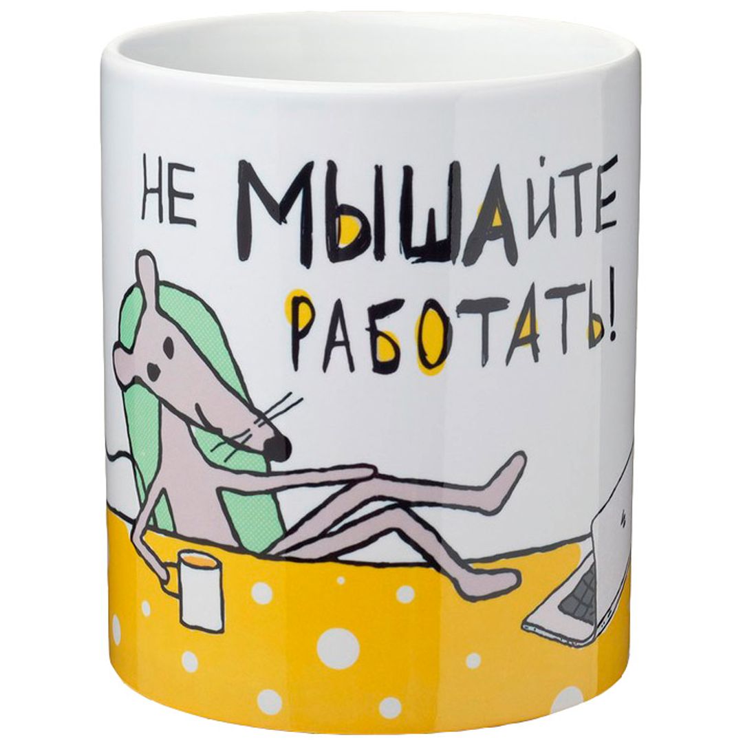 Кружка Не МЫШАйте работать! Кружка Не МЫШАйте работать!