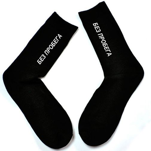 Носки Без пробега Носки Без пробега