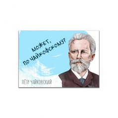 Магнит Чайковский По чайкофскому?