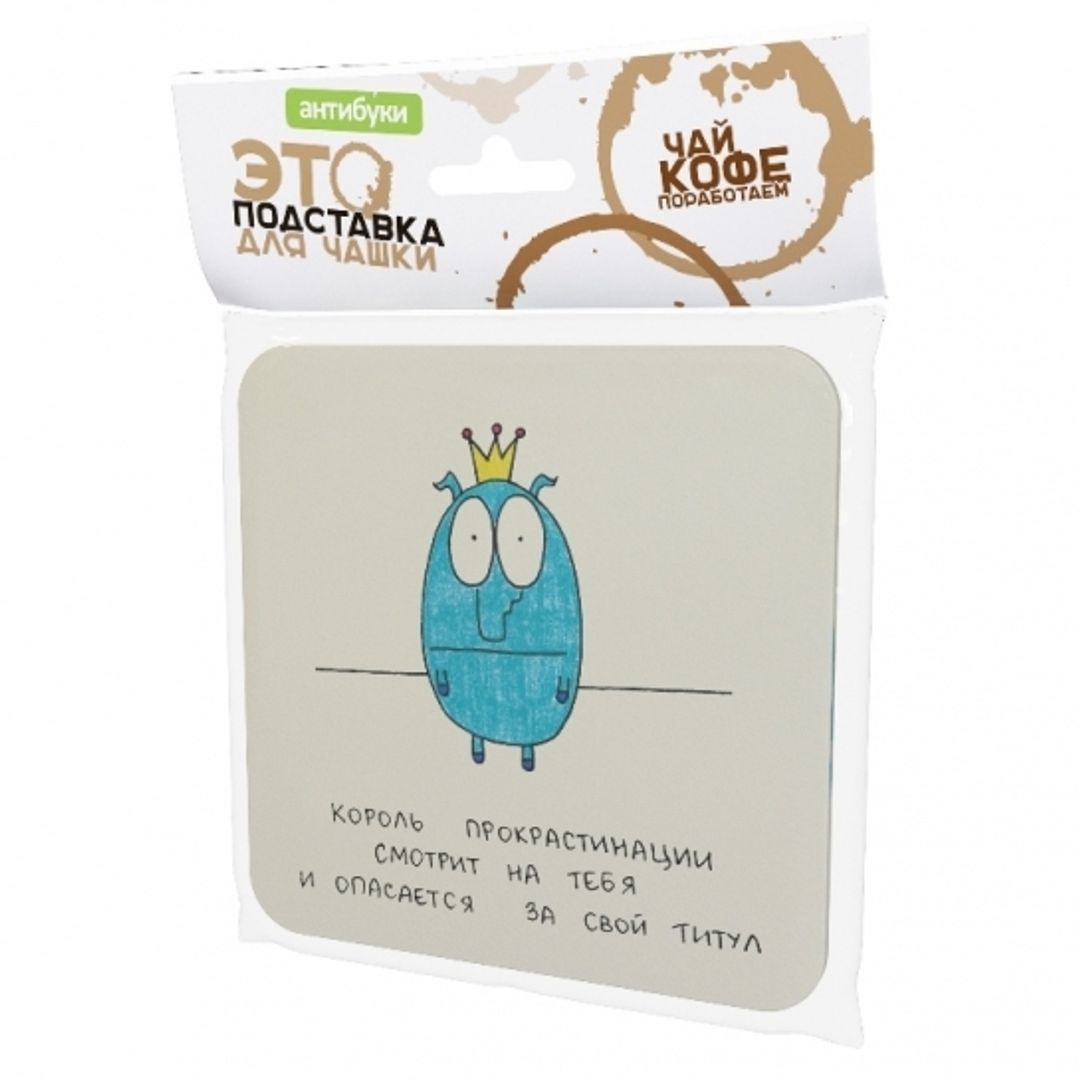 Подставка под чашку Король прокрастинации смотрит на тебя Подставка под чашку Король прокрастинации смотрит на тебя