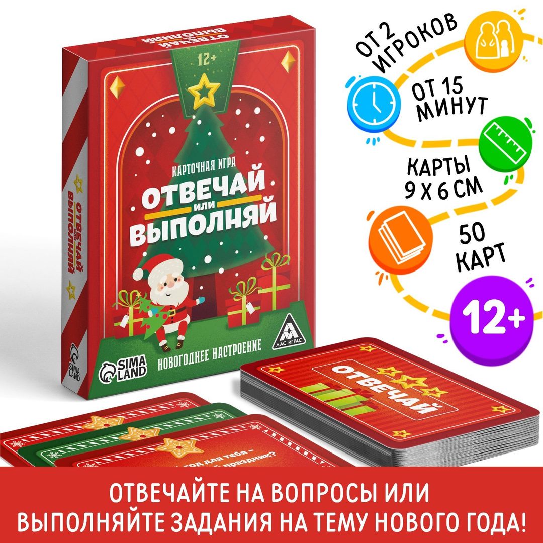 Карточная игра Отвечай или выполняй Новогоднее настроение (12+)