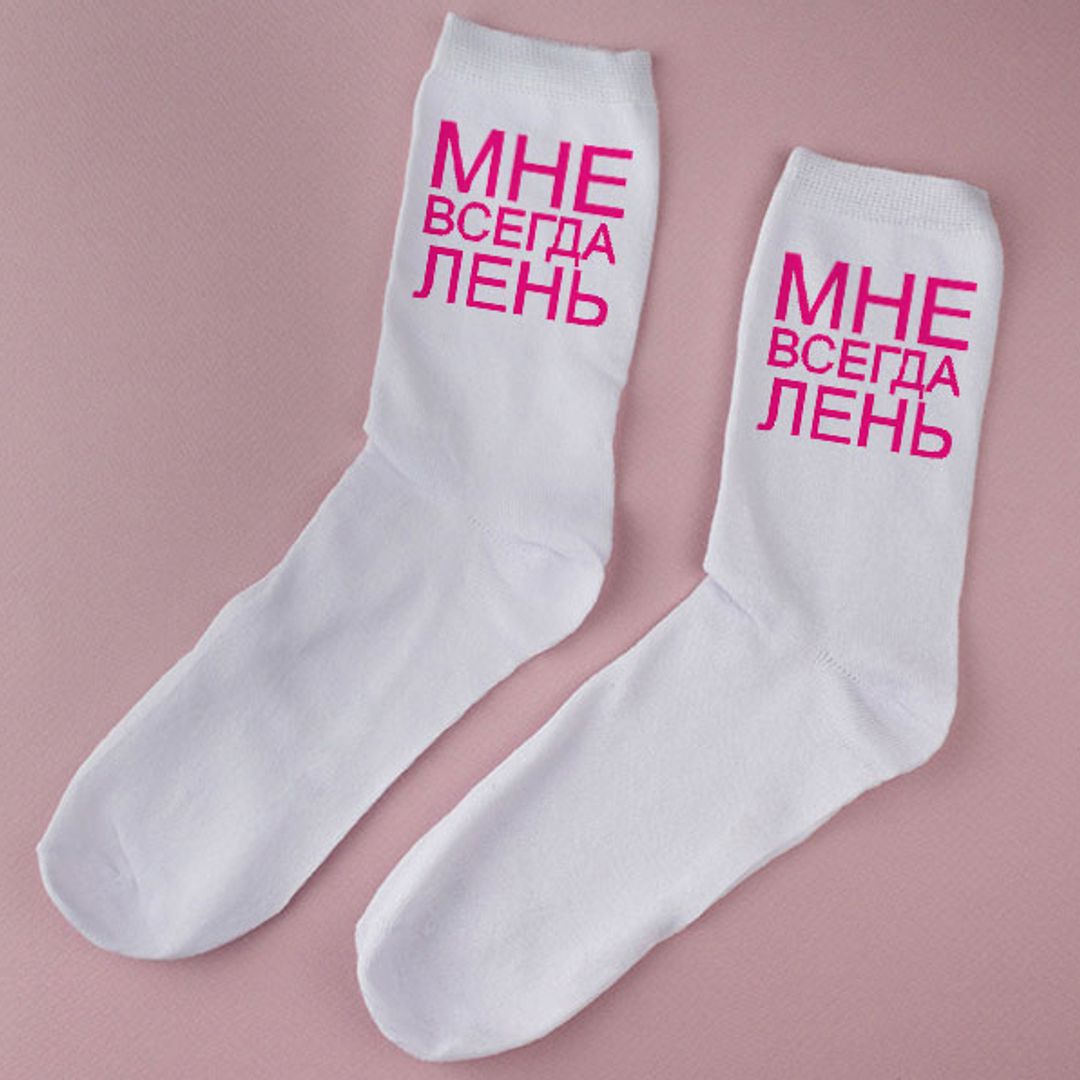 Носки Мне всегда лень