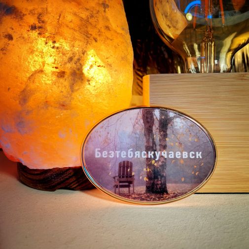 Магнит Душевный Безтебяскучаевск