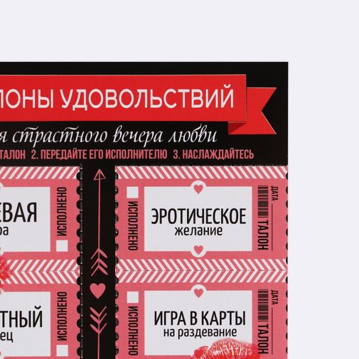 Набор талонов для двоих Страстного вечера